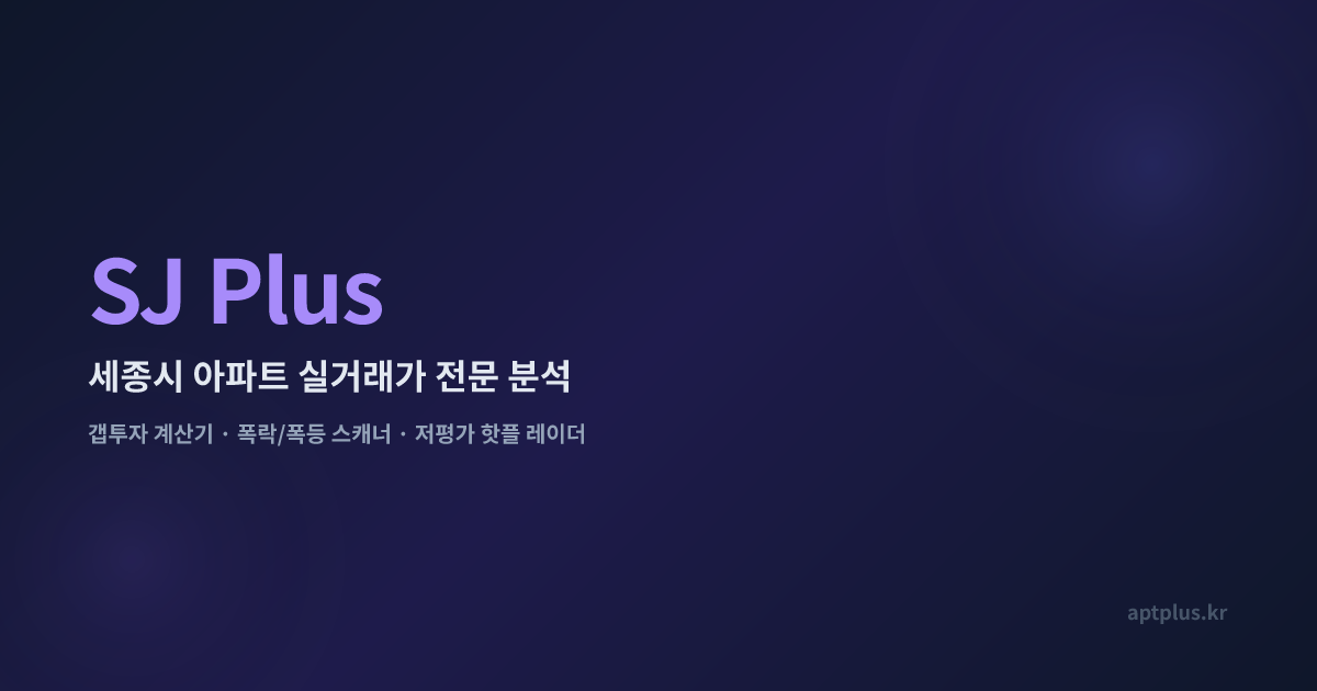 SJ Plus | 세종시 아파트 실거래가 분석